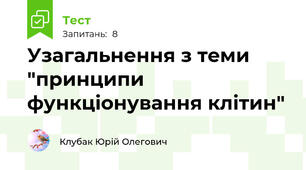 Узагальнення з теми "принципи функціонування клітин"