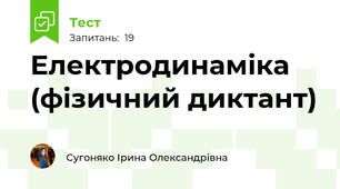 Електродинаміка (фізичний диктант)