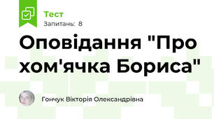 Оповідання "Про хом'ячка Бориса"