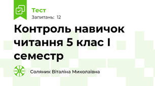 Контроль навичок читання 5 клас І семестр