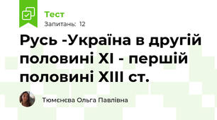 Русь -Україна в другій половині ХІ - першій половині ХІІІ ст.