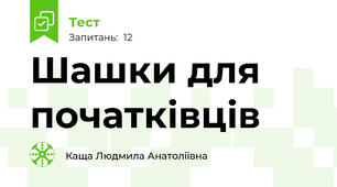 Шашки для початківців