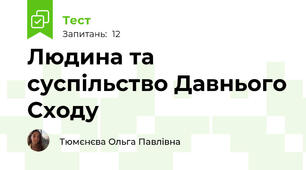 Людина та суспільство Давнього Сходу