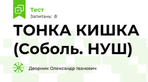 ТОНКА КИШКА (Соболь. НУШ)