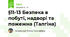 §11-13 Безпека в побуті, надворі та пожежна (Талгіна)