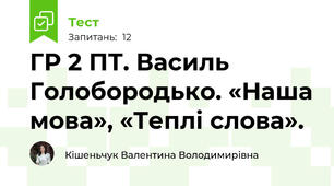 ГР 2 ПТ. Василь Голобородько. «Наша мова», «Теплі слова». 