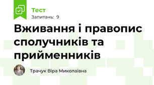 Вживання і правопис сполучників та прийменників