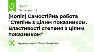 (Копія) Самостійна робота "Степінь з цілим показником. Властивості степеня з цілим показником"