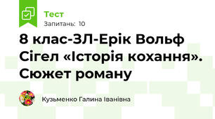 8 клас-ЗЛ-Ерік Вольф Сігел «Історія кохання». Сюжет роману