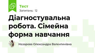 Діагностувальна робота. Сімейна форма навчання