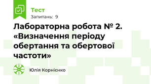 Лабораторна робота № 2. «Визначення періоду обертання та обертової частоти»