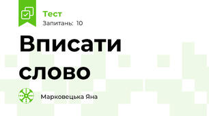 Вписати слово