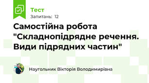 Самостійна робота "Складнопідрядне речення. Види підрядних частин"
