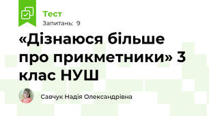 «Дізнаюся більше про прикметники» 3 клас НУШ