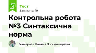 Контрольна робота №3 Синтаксична норма