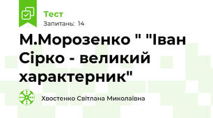 М.Морозенко " "Іван Сірко - великий характерник"