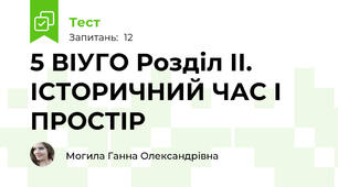 5 ВІУГО Розділ ІІ. ІСТОРИЧНИЙ ЧАС І ПРОСТІР 
