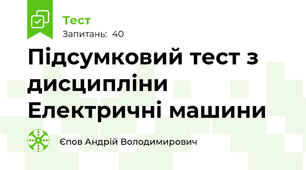 Підсумковий тест з дисципліни Електричні машини