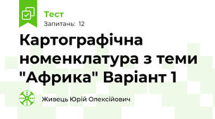 Картографічна номенклатура з теми "Африка" Варіант 1
