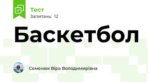 Баскетбол