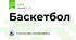 Баскетбол