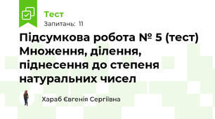 Підсумкова робота № 5 (тест) Множення, ділення, піднесення до степеня натуральних чисел