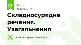 Складносурядне речення. Узагальнення