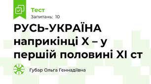 РУСЬ-УКРАЇНА наприкінці X – у першій половині XI ст