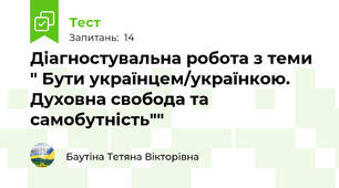 Діагностувальна робота з теми " Бути українцем/українкою. Духовна свобода та самобутність""