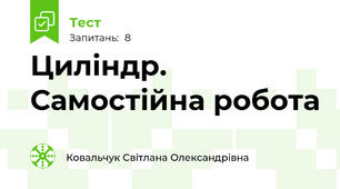 Циліндр. Самостійна робота