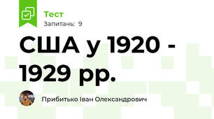 США у 1920 - 1929 рр.