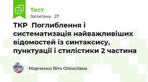 ТКР  Поглиблення і систематизація найважливіших відомостей із синтаксису, пунктуації і стилістики 2 частина