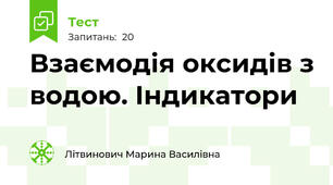 Взаємодія оксидів з водою. Індикатори