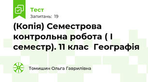 (Копія) Семестрова контрольна робота ( І семестр). 11 клас  Географія