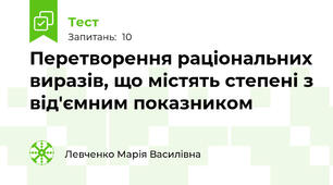 Перетворення раціональних виразів, що містять степені з від'ємним показником