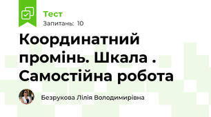 Координатний промінь. Шкала . Самостійна робота