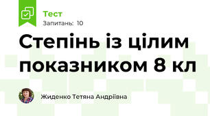 Степінь із цілим показником 8 кл
