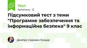 Підсумковий тест з теми "Програмне забезпечення та інформаційна безпека" 9 клас