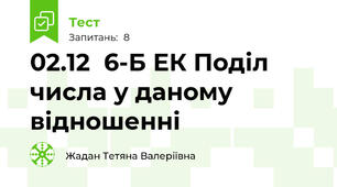 02.12  6-Б ЕК Поділ числа у даному відношенні