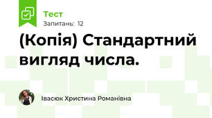 (Копія) Стандартний вигляд числа.