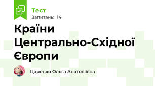 Країни Центрально-Східної Європи