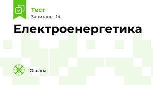Електроенергетика