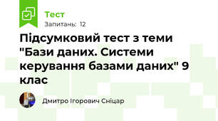 Підсумковий тест з теми "Бази даних. Системи керування базами даних" 9 клас