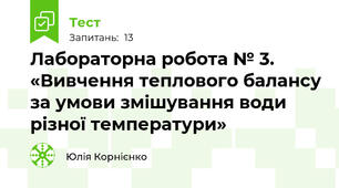 Лабораторна робота № 3. «Вивчення теплового балансу за умови змішування води різної температури»