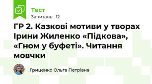ГР 2. Казкові мотиви у творах Ірини Жиленко «Підкова», «Гном у буфеті». Читання мовчки