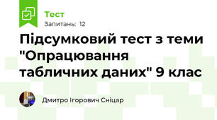 Підсумковий тест з теми "Опрацювання табличних даних" 9 клас