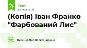 (Копія) Іван Франко "Фарбований Лис"