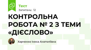 КОНТРОЛЬНА РОБОТА № 2 З ТЕМИ «ДІЄСЛОВО»