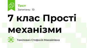 7 клас Прості механізми