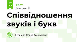 Співвідношення звуків і букв